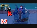 【実況】ポケモン三十路紅【part32】
