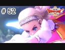 【実況】勇者姫と世界を救う【ドラクエXオフラインversion2】＃52