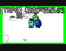 初心者だらけのTRPG【根古戸温泉】#3