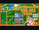 【Splatoon3】毎日ドライブワイパー実況・解説 #204【ガチホコ｜マヒマヒ/ザトウ】