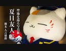 【ニコニコ版】夏目友人帳 の舞台を巡る！聖地を巡る写真旅 | 熊本県 人吉市