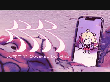 ❥ ヤンデレっぽく『人マニア』歌ってみた ver.月乃