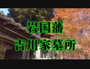 岩国藩　吉川家墓所！