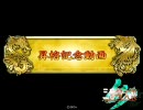 三国志大戦３　北陸演武その７　「司空昇格戦（河賊手腕）」