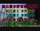 福山藩　藩主墓所！