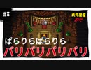 天外魔境ZERO 【実況】天外魔境ZERO：懐かしみながら実況プレイ　part8