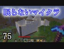 【Minecraft】 眠らないマイクラ 075 書庫建設 壁の輪郭の完成 【声無プレイ】