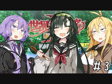 【世界樹の迷宮Ⅱ】ゆかマキずんの世界樹Ⅱ【ネタバレあり】#3