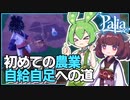 【Palia】畑を耕してガーデニング開始！農業で自給自足を目指す #2【パリア / VOICEPEAK実況 / ずんだもん・東北きりたん】