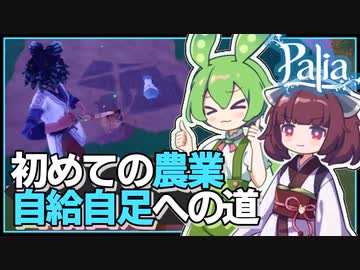 【Palia】畑を耕してガーデニング開始！農業で自給自足を目指す #2【パリア / VOICEPEAK実況 / ずんだもん・東北きりたん】