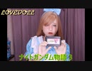 【FCナイトガンダム物語３】ラブドールとブリティス王国を再興しよう！　＃１　※ネタばれあり