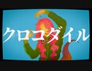 【歌ってみた】크로커다일（crocodile）/ENnE（feat. UNI）日本語歌詞【Anina】