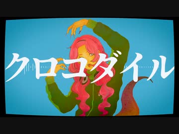 【歌ってみた】크로커다일（crocodile）/ENnE（feat. UNI）日本語歌詞【Anina】