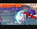 【レスレリ】配布低レア攻略！ダンジョン「小滝岩場Ⅸ」