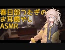 【ASMR】春日部つむぎは君を癒やしたい。【シチュボ / 耳マッサージ】