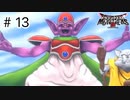 【実況】魔族の王子とエルフの旅【DQM3】＃13