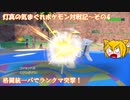 【ゆっくり実況】灯真の気まぐれポケモン対戦記_Part4