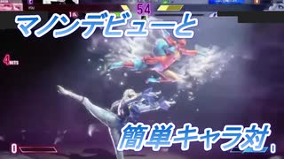 【SF6切抜き＃21】初日のCマノンと、ルークケン対策の話。【2023/12/14放送】