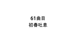 【無知tao投稿祭】61曲目　初春吐息