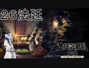 【大逆転裁判1&2#２６法廷】ソーセキさんの下宿でお話を聞く回【初見実況】