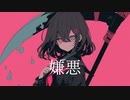 嫌悪 - ft.v flower -