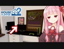 琴葉茜の好きな絵を飾れるリフォームシミュ #4【ハウスフリッパー２】