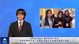 AMFEST2023 爆料革命二代目、中共を壊滅させ、正義を支持する決意を世界に発信