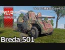 【WarThunder RB ゆっくり実況】パスタの国から愛をこめて ～Breda 501～ ひとくち惑星日記【part25】