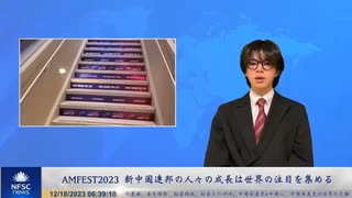 AMFEST2023 新中国連邦の人々の成長は世界の注目を集める