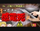 【2021年】女子高生「お風呂にタブレット持っていこ」⇒一時間後変わり果てた姿で発見される『タブレット充電ケーブル感電』【ゆっくり解説】