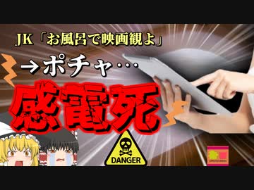 【2021年】女子高生「お風呂にタブレット持っていこ」⇒一時間後変わり果てた姿で発見される『タブレット充電ケーブル感電』【ゆっくり解説】