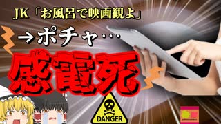 【2021年】女子高生「お風呂にタブレット持っていこ」⇒一時間後変わり果...