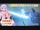 【アーマードコア6】一般強化人間のルビコン旅行　＃9　【VOICEROID実況】