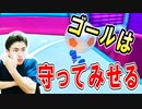 初めてのフォールボールでゴールを死守できませんでした!【フォールガイズ】