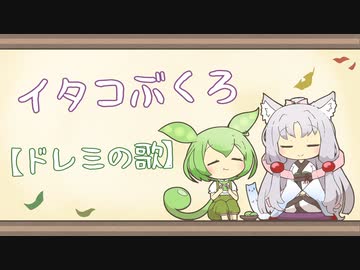 【一口雑学】イタコぶくろ298【ドレミの歌】