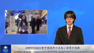 AMFEST2023 新中国連邦の成長に世界が感動