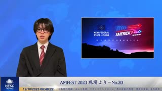 AMFEST 2023 現場より – No.20