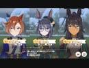 【ウマ娘プリティーダービー】チャンピオンズミーティング LONG(2023_12)グレードB決勝の様子