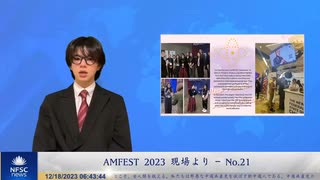 AMFEST 2023 現場より – No.21