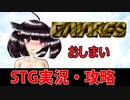 きりたんと茜ちゃんがガイアレスをやるそうです【パート２（完）】