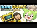 【VOICEVOX実況プレイ】ROBOQUESTを広めたいずんだもん＆つむぎちゃん 実績「究極のロボ」を簡単に取れるビルド３分解説編