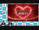 相羽あいな 富田麻帆のI Love プロレスリング 第53試合 (part1/2)