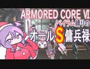 [アーマードコア6]ベイラム縛りのオールS傭兵録　深度３～未踏破領域探査[VOICEROID実況]