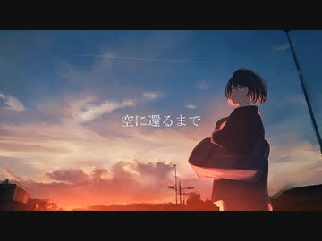 空に還るまで / feat.初音ミク