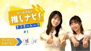 推しナビ！アフタートーク【#1】