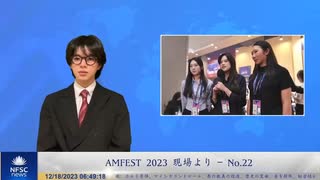 AMFEST 2023 現場より – No.22