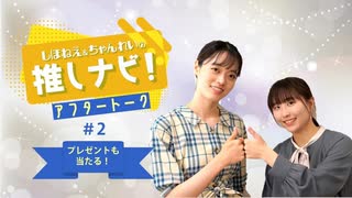 推しナビ！アフタートーク【#2】視聴者プレゼントも！