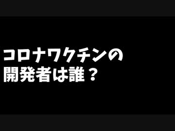 コロナワクチンの開発者は？