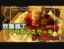 炊飯器でクリスマスケーキに挑戦したら予想以上の出来！【お菓子作り】