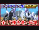 ポケモンSV 全17種 色違い伝説ポケモンのシンクロマシン集！キュレム・レシラム・ゼクロムなど！レシラムが可愛い件！ポケモンスカーレット＆バイオレット 藍の円盤 攻略 実況プレイ【メイルス】